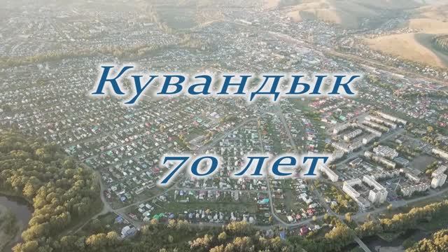Кувандыку - 70 лет. смотреть онлайн