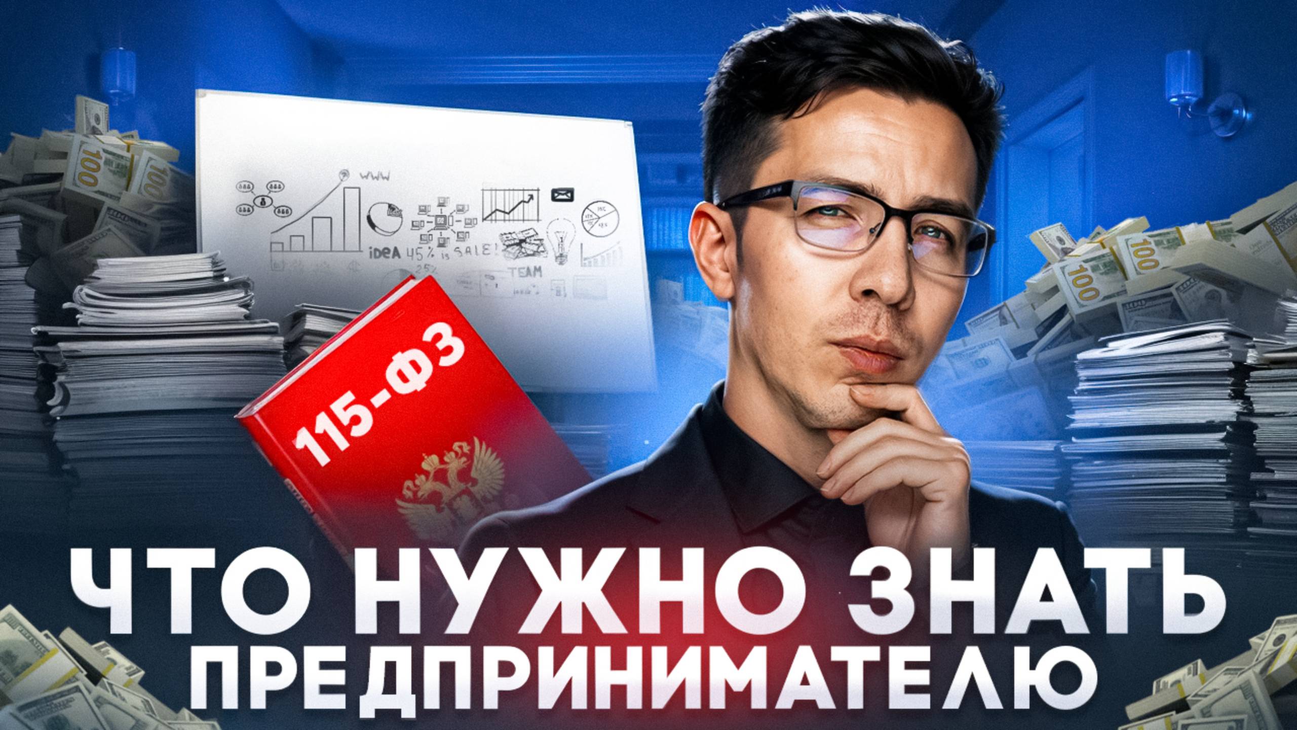 115-ФЗ: что нужно знать предпринимателю смотреть онлайн