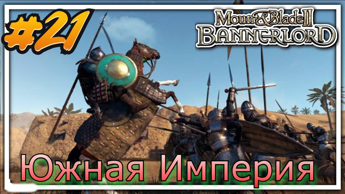 Южная империя Mount and Blade 2 Bannerlord смотреть онлайн