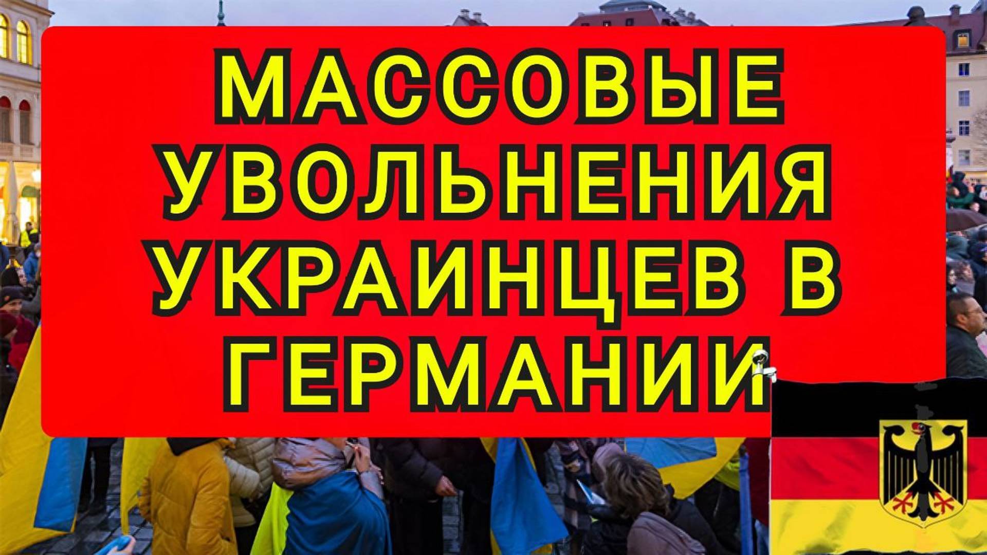 УКРАИНЦЕВ НАЧАЛИ УВОЛЬНЯТЬ В ГЕРМАНИИ !! смотреть онлайн