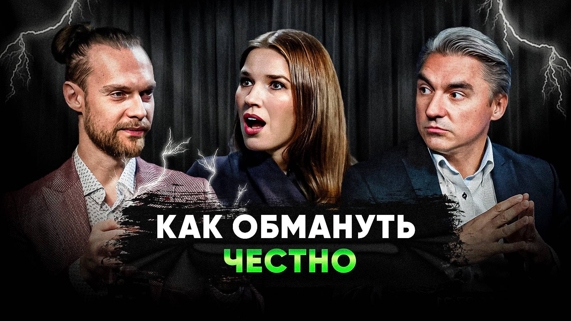 Как обмануть честно? Мастерство или иллюзия?