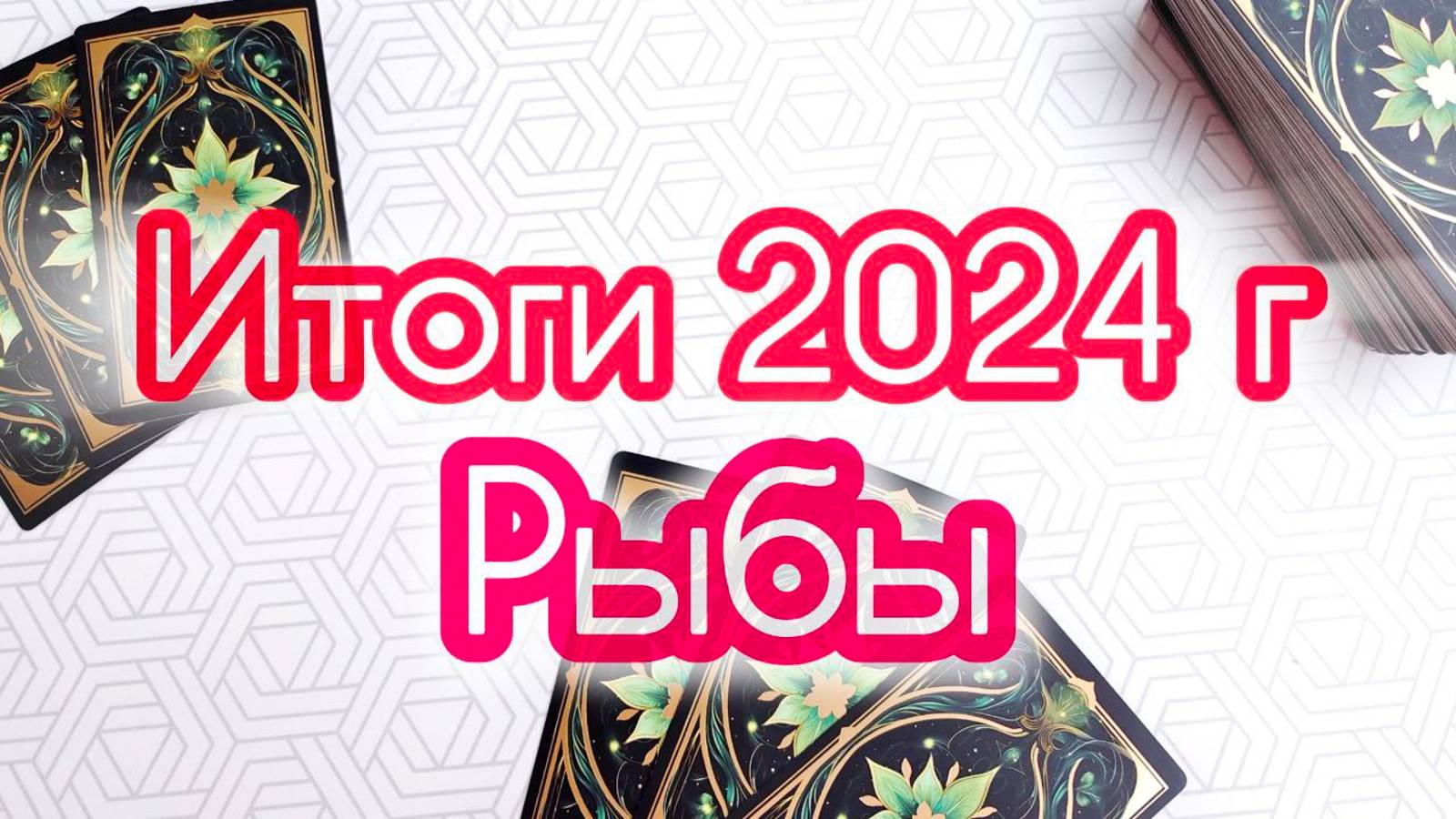 🔔РЫБЫ ♓ ИТОГИ 2024 ГОДА смотреть онлайн