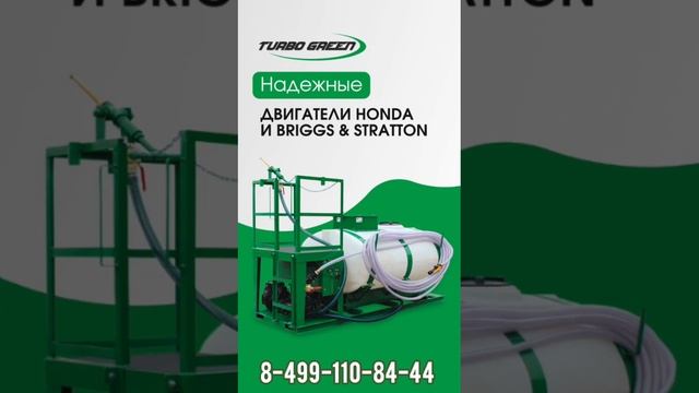 Гидропосевные установки TURBO GREEN в наличии. смотреть онлайн