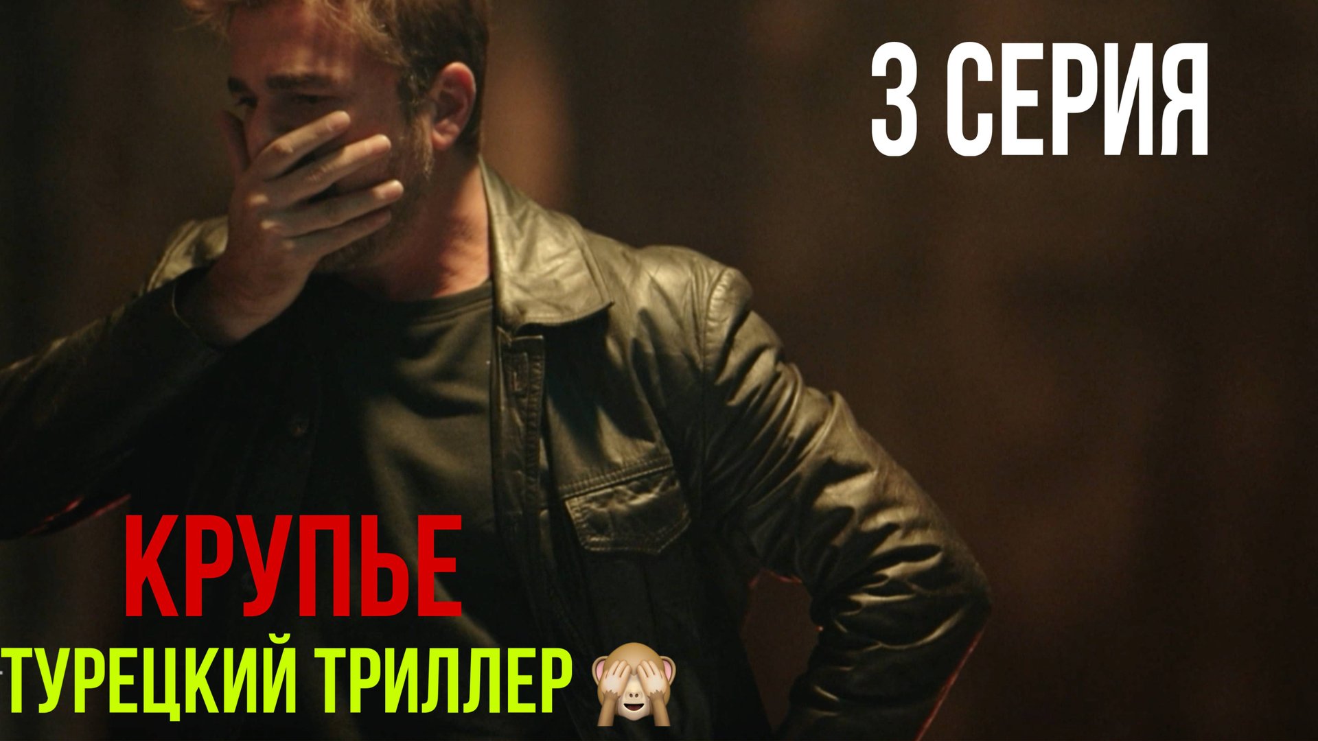 Крупье - 3 серия! ТУРЕЦКИЙ ТРИЛЛЕР! смотреть онлайн