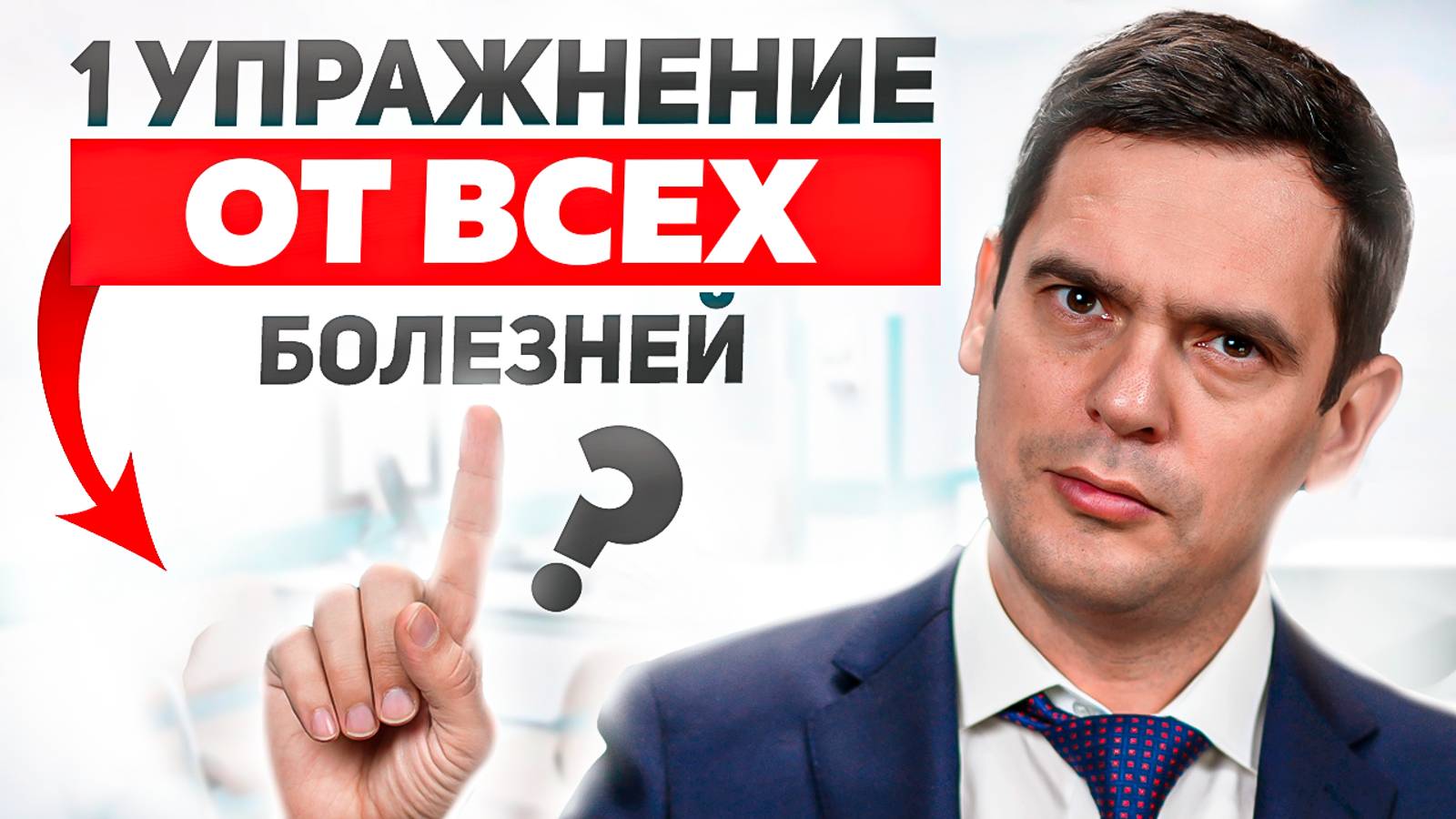 Одно секретное упражнение от ВСЕХ Заболеваний и Болезней смотреть онлайн