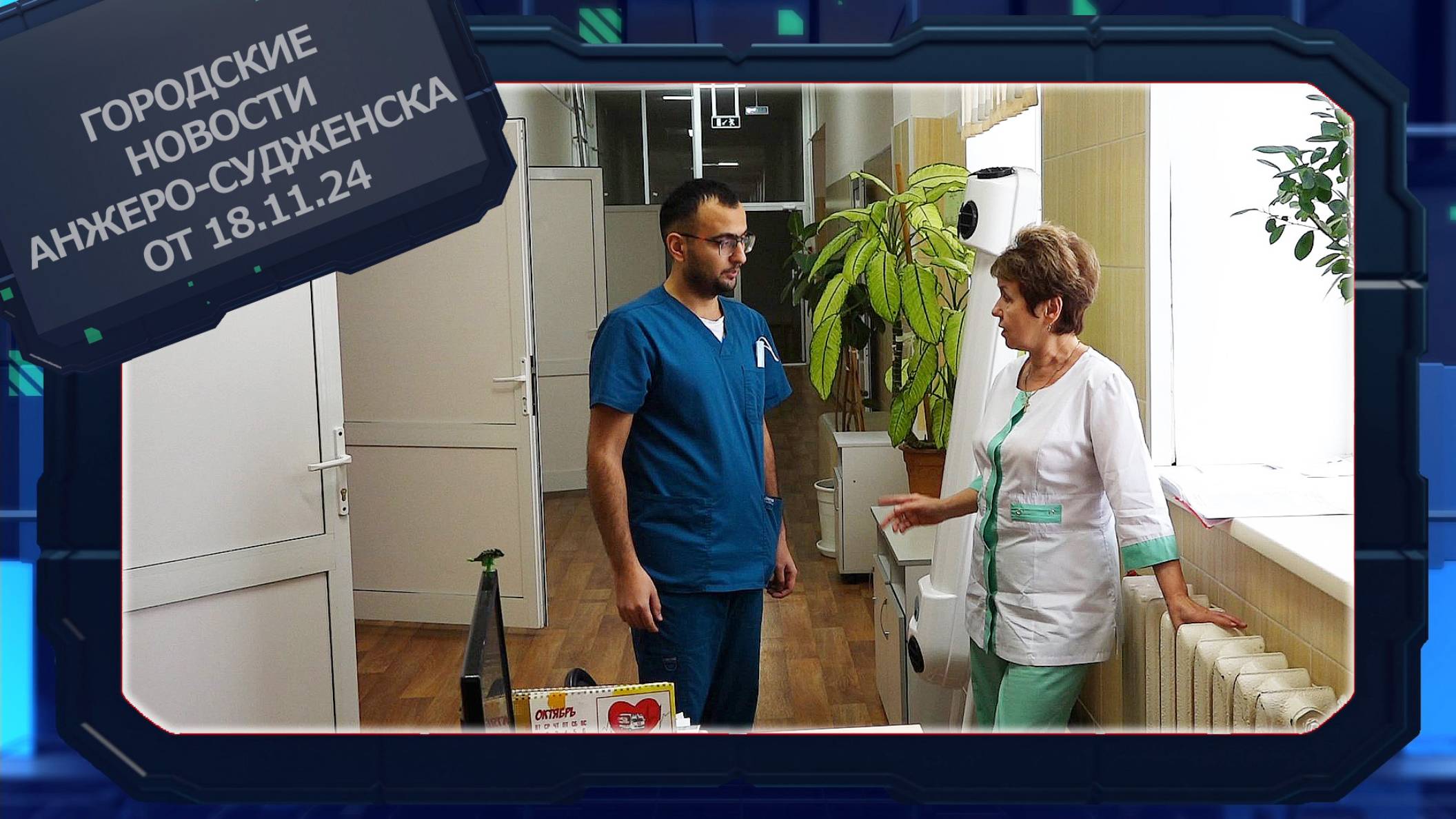 Городские новости Анжеро-Судженска от 18.11.24 смотреть онлайн