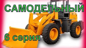 Самодельный фронтальный погрузчик 6 СЕРИЯ