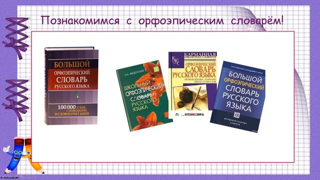 Что такое ударение. Орфоэпический словарь 1 класс смотреть онлайн
