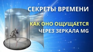Секреты Времени: Как оно ощущается через Зеркала MG & Зеркала Козырева