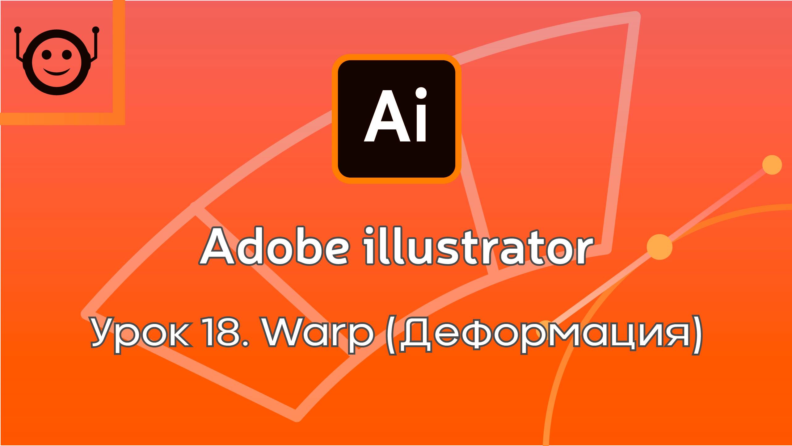 Adobe Illustrator - Урок 18. Warp (Деформация) смотреть онлайн