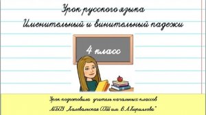 Именительный и винительный падеж имени существительного. 4 класс.