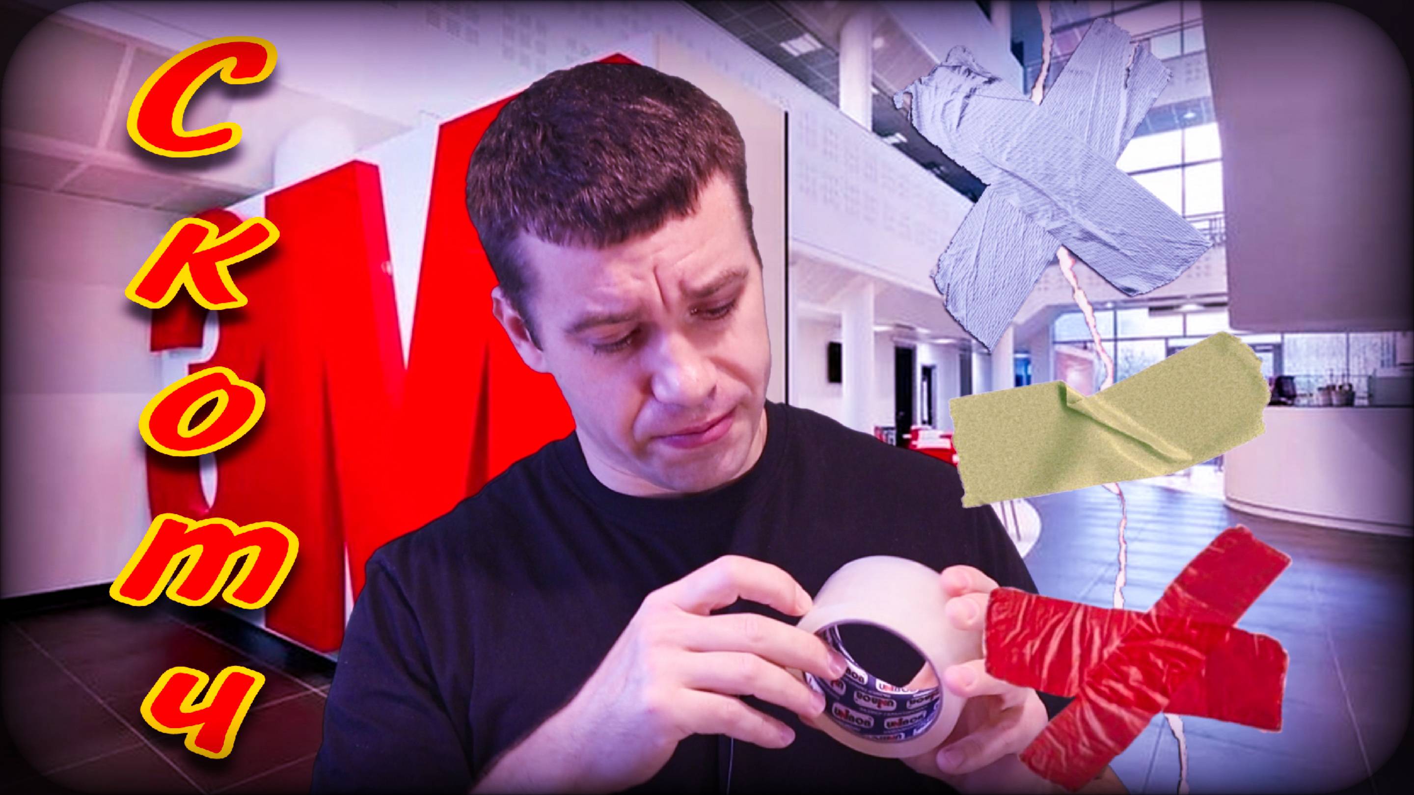 Скотч и удобная работа с ним смотреть онлайн