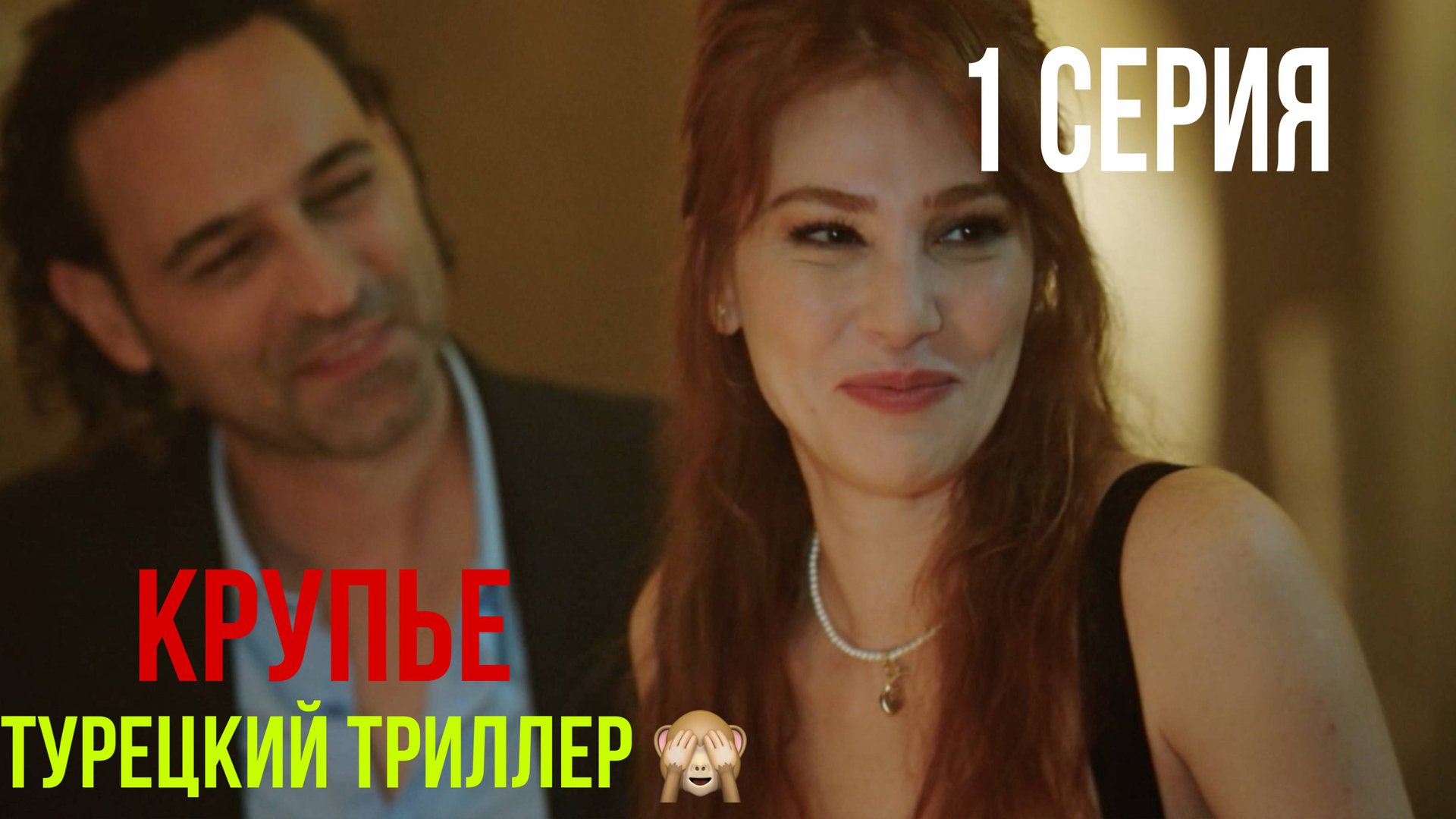 Крупье - 1 серия! ТУРЕЦКИЙ ТРИЛЛЕР! смотреть онлайн