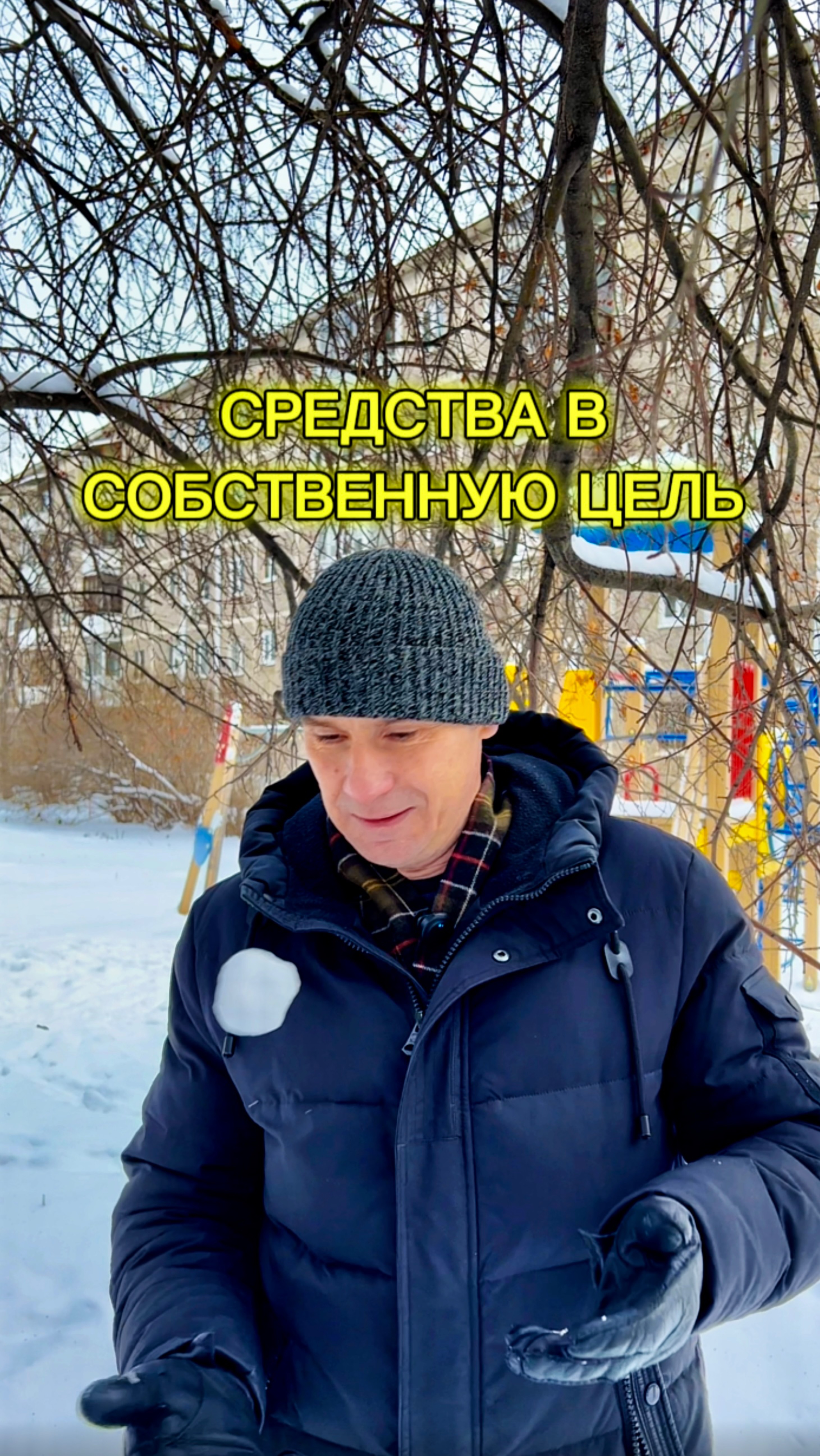 СРЕДСТВА В СОБСТВЕННУЮ ЦЕЛЬ