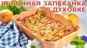 КАК ПРИГОТОВИТЬ ЯБЛОЧНУЮ ЗАПЕКАНКУ В ДУХОВКЕ? Вкусная и сладкая простая выпечка на молоке к чаю