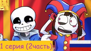 Что ,если бы САНС попал в УДИВИТЕЛЬНЫЙ ЦИФРОВОЙ ЦИРК (1 серия 2 часть)