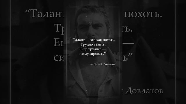 Сергей Довлатов | О таланте смотреть онлайн