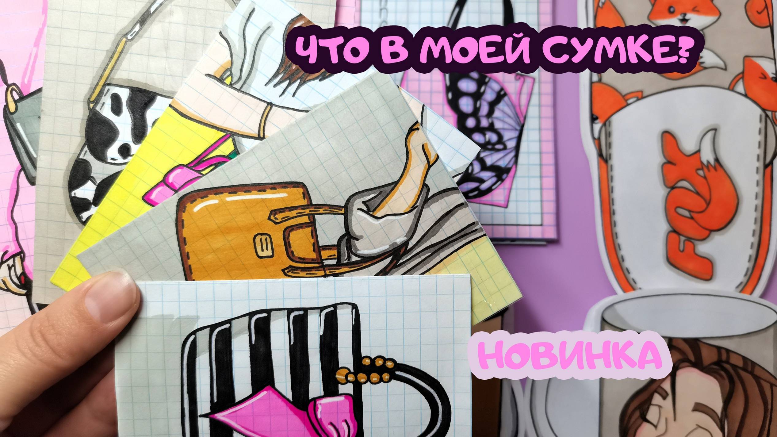 Что в моей сумке?👜Крутая новиночка🤩Распаковка бумажных сюрпризов🥰💗🌸 смотреть онлайн