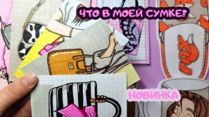 Что в моей сумке?👜Крутая новиночка🤩Распаковка бумажных сюрпризов🥰💗🌸