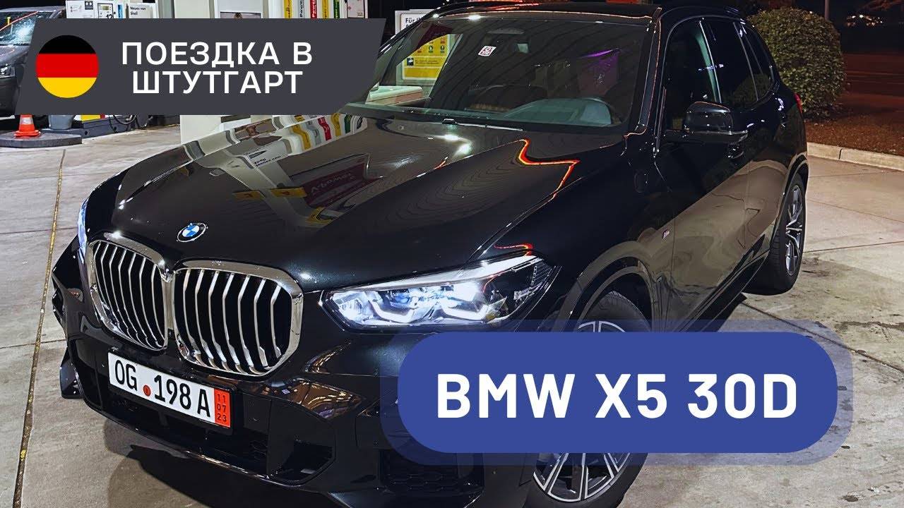 Германщик доставляет с любовью BMW X5 30D в Минск