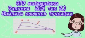ОГЭ математика. Задание 25( тип2) Найдите площадь трапеции