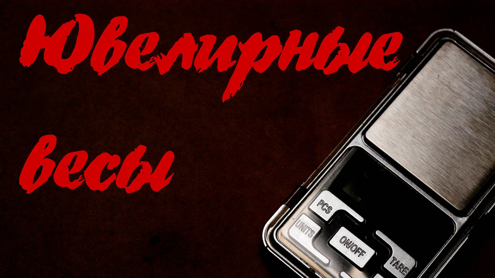 Ювелирные весы (обзор)