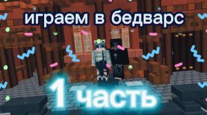 бедварс
