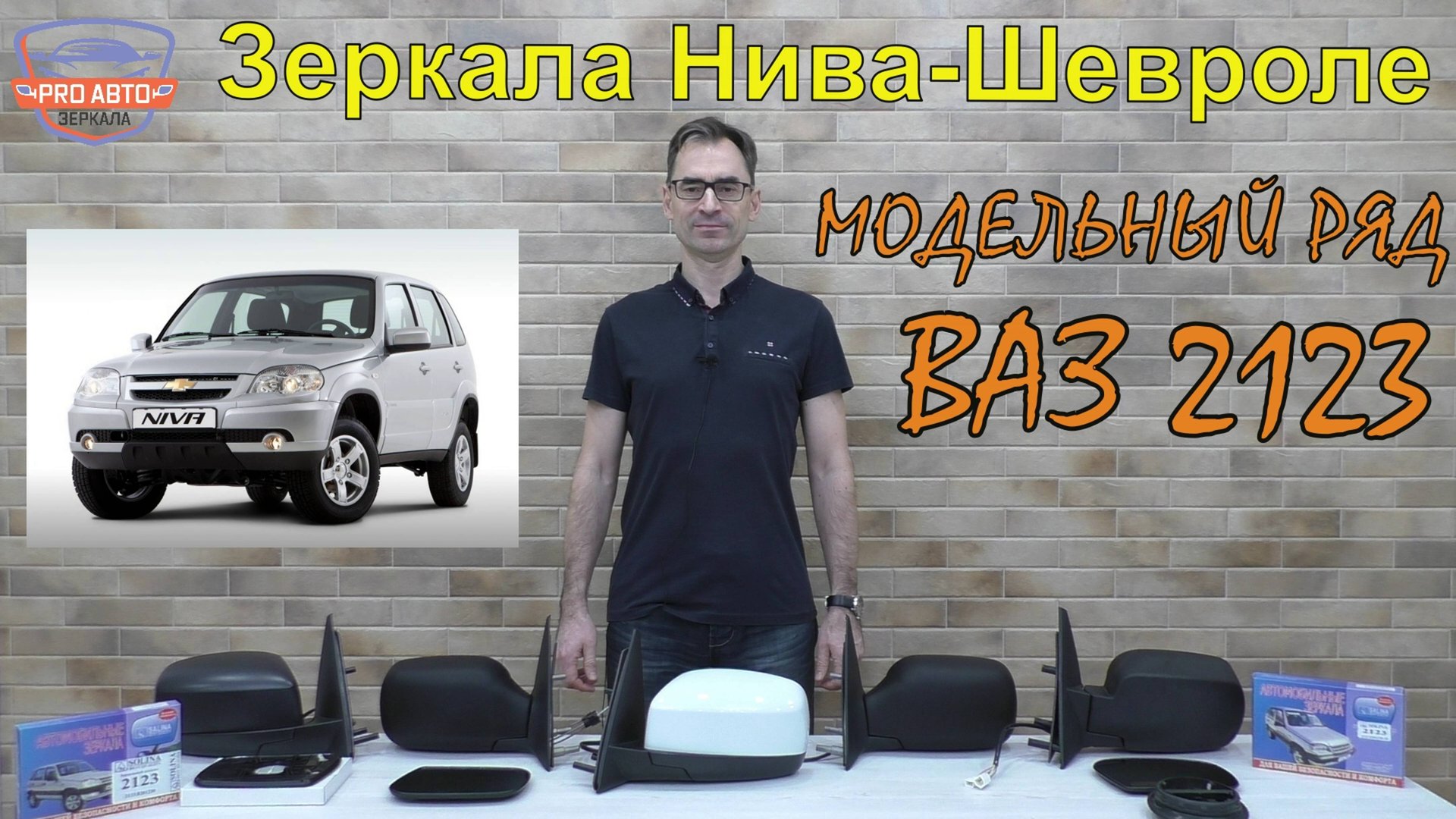 Зеркала ВАЗ 2123 Нива Шевроле. Обзор по модельному ряду. смотреть онлайн
