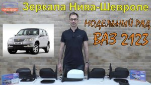 Зеркала ВАЗ 2123 Нива Шевроле. Обзор по модельному ряду.