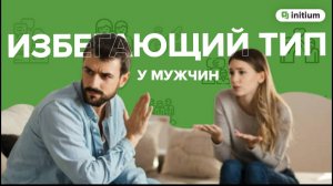 Избегающий тип привязанности у мужчин. Как строить отношения, причины, страхи | Контрзависимость
