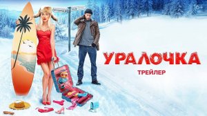 Кинозал ДК  приглашает с 5 декабря на фильм «УРАЛОЧКА» 2D, 16+, 110 мин. #кинозалДКям