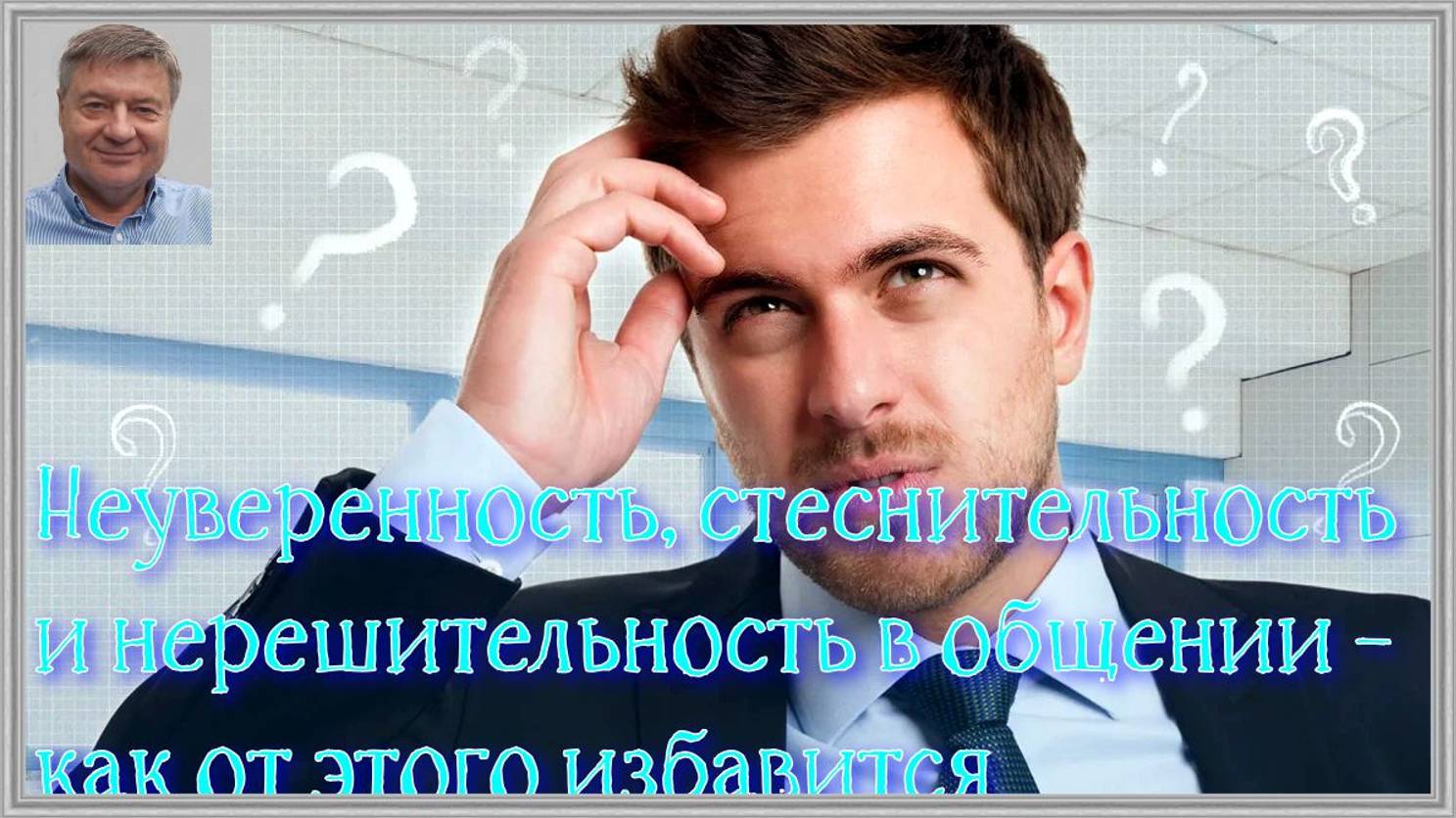 Неуверенность, стеснительность и нерешительность в общении – как от этого избавится. смотреть онлайн