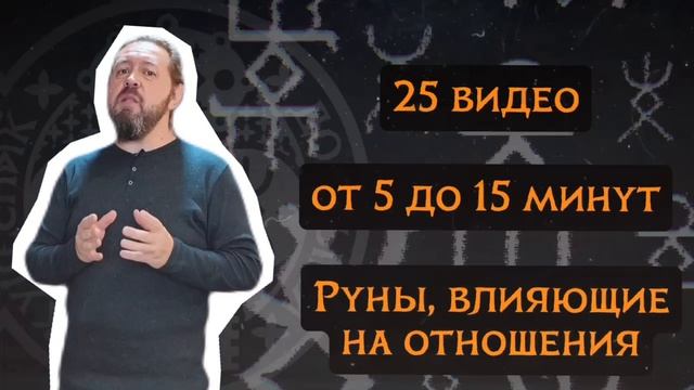 Кудесник Добрыня про руны любви и отношений смотреть онлайн
