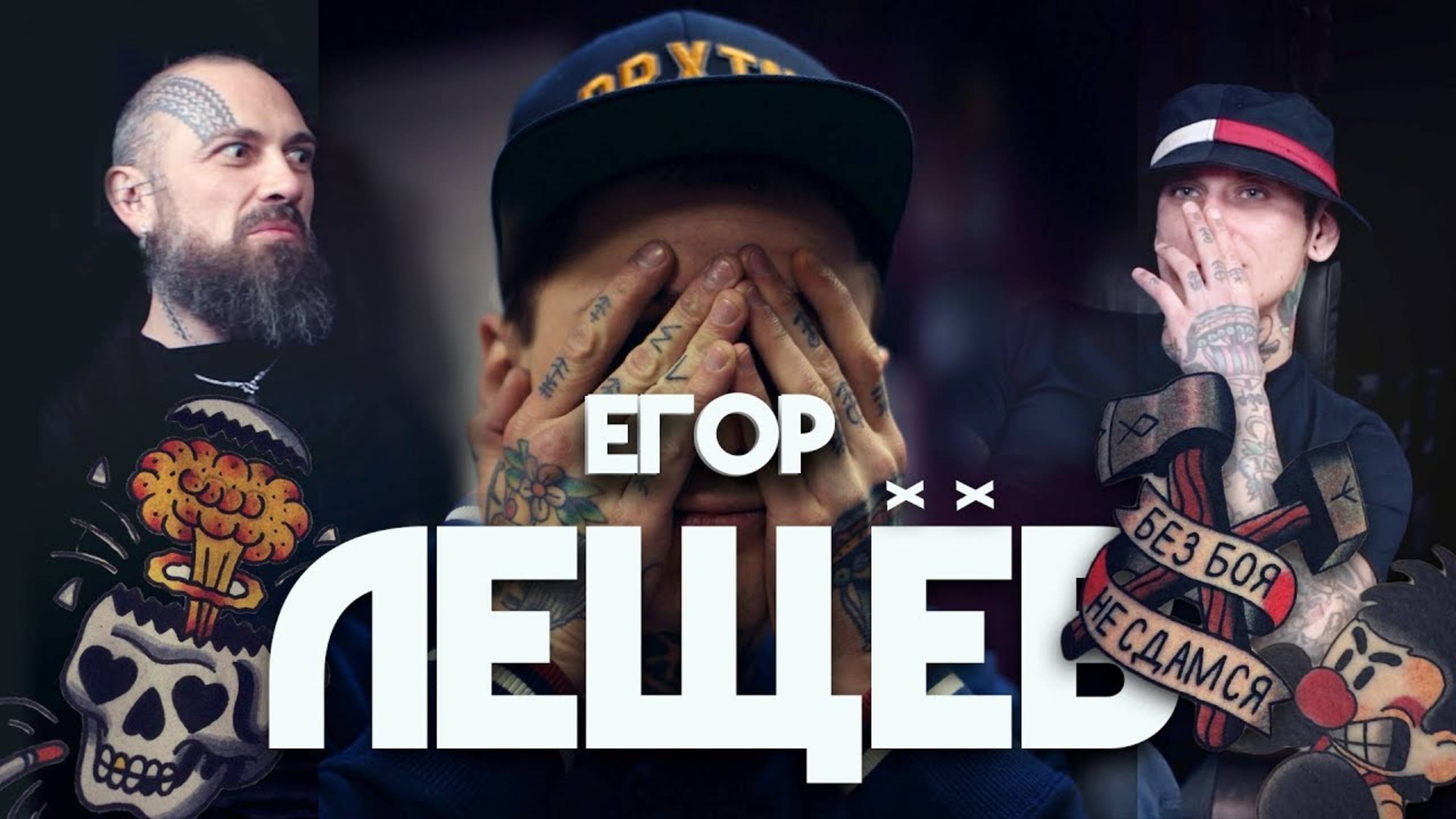 Егор Лещёв | Кожа и Кости с Михаилом Колесниковым смотреть онлайн