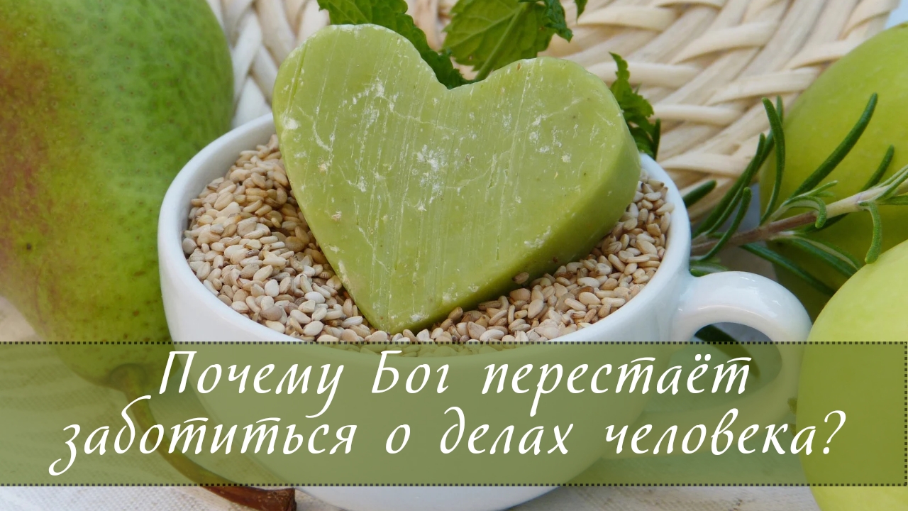 Почему Бог перестаёт заботиться о делах человека? смотреть онлайн