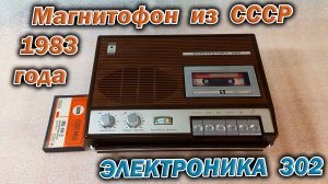 Кассетный ретро магнитофон из СССР - Электроника 302 - пополнил мою коллекцию советской техники.