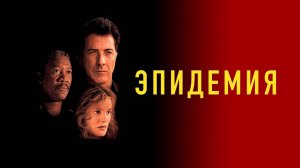 Эпидемия | Outbreak (1995)