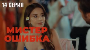 Мистер ошибка - 14 серия! РОМАНТИЧЕСКАЯ КОМЕДИЯ!