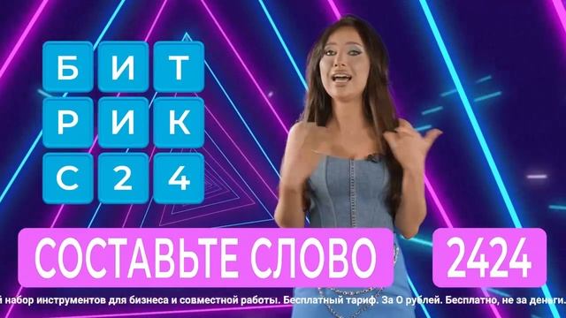 Срочно, срочно! Всем, отгадает слово в видео - регистрация в Битрикс24 бесплатно, ссылка в описании смотреть онлайн