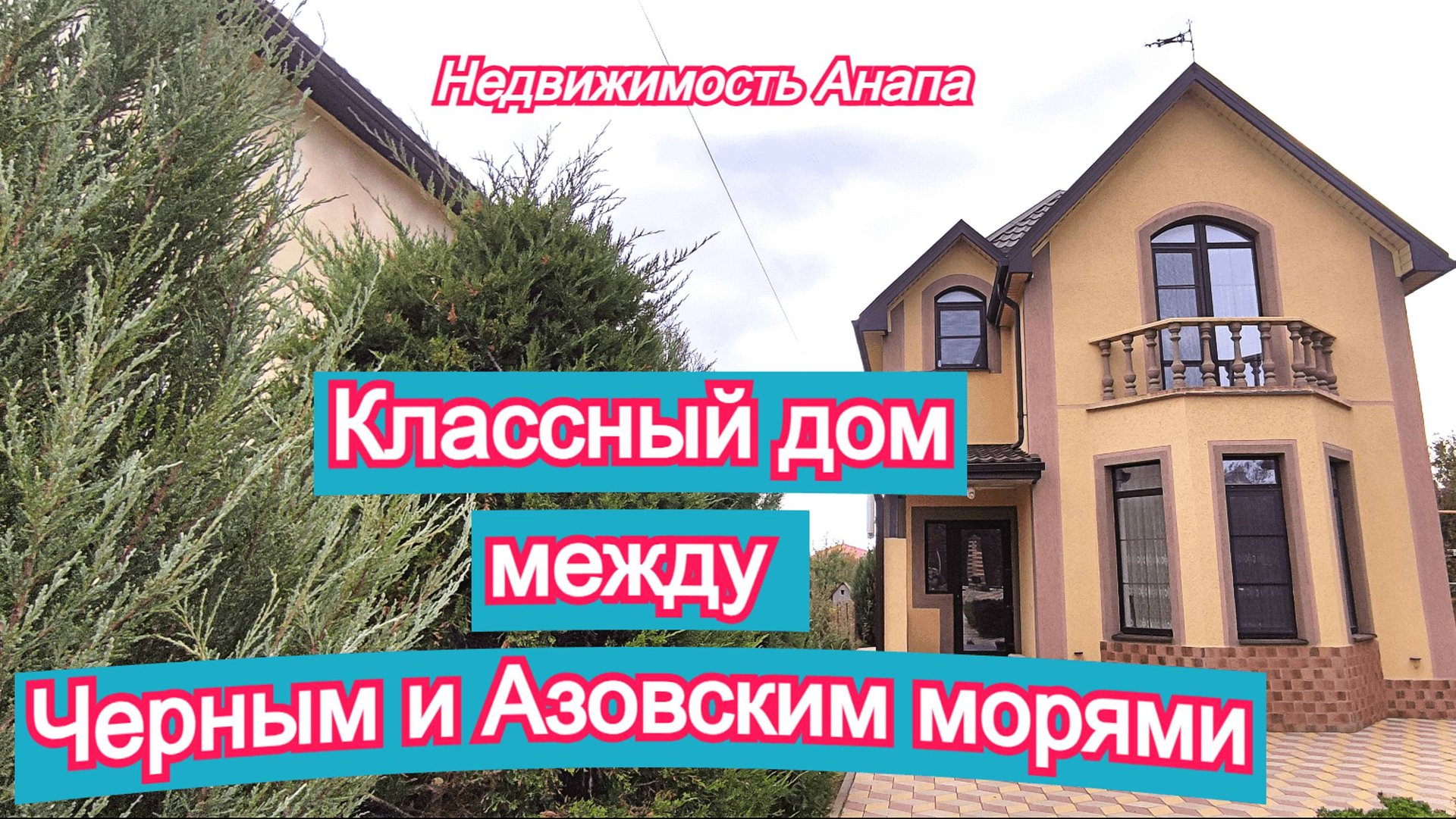 Классный дом между Черным и Азовским морями/Купить дом на море/Недвижимость Анапа смотреть онлайн