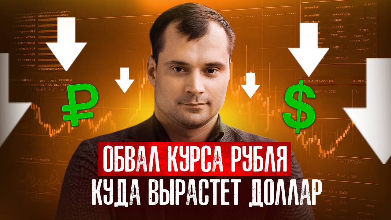Обвал курса рубля. Куда вырастет доллар? смотреть онлайн