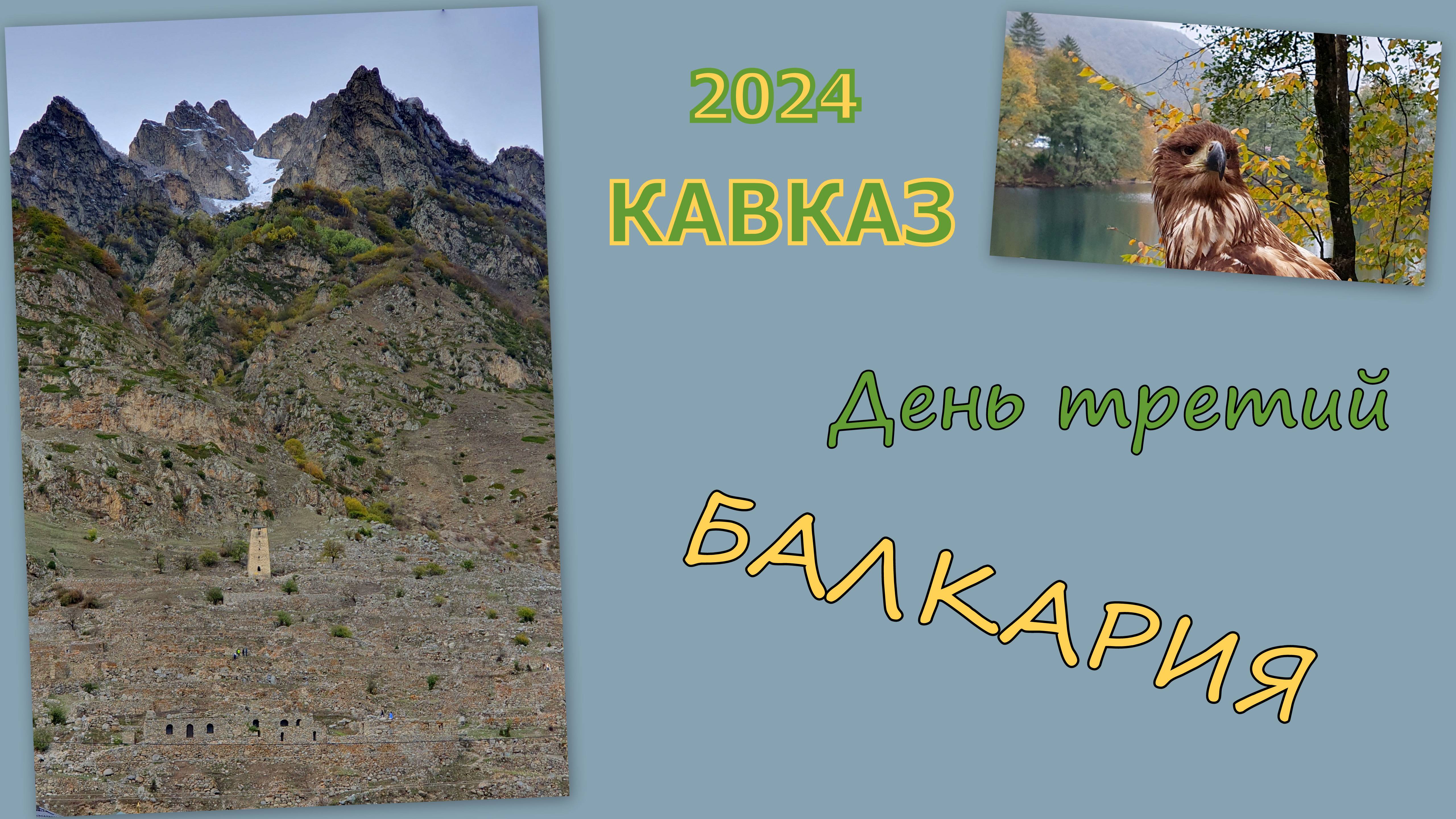 2024 Кавказ 3 Балкария смотреть онлайн