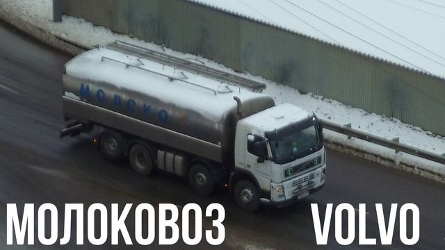 МОЛОКОВОЗ VOLVO смотреть онлайн