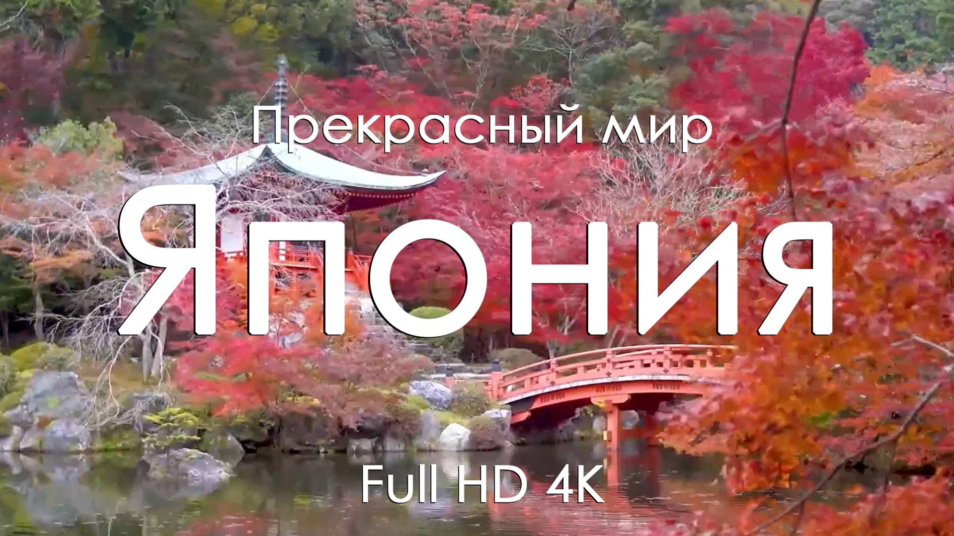 Япония Гармония природы и потрясающие пейзажи под нежное фортепьяно Full HD Ultra HD 4K
