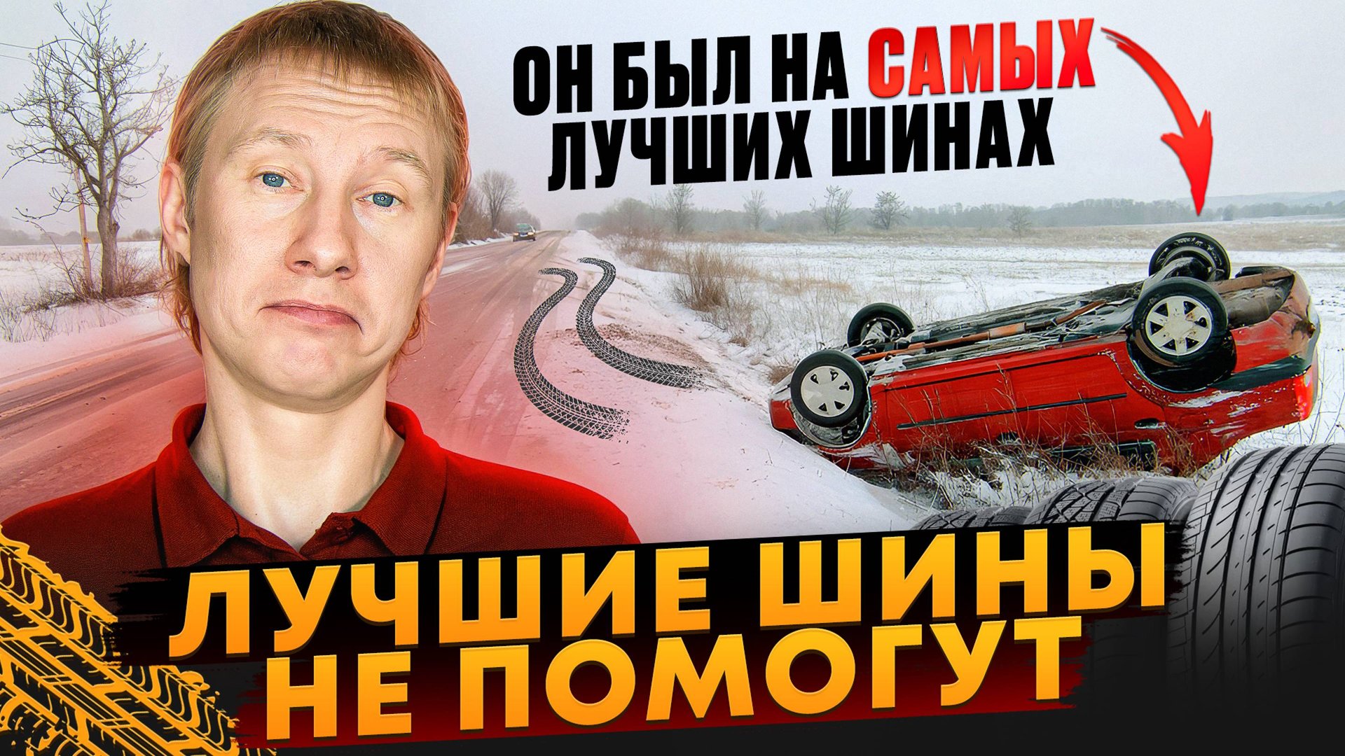 Вам не помогут даже самые лучшие зимние шины. смотреть онлайн