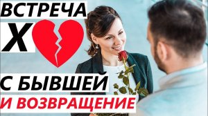 ВСТРЕЧА С БЫВШЕЙ, чтобы ВЕРНУТЬ ЕЁ! Если расстались, бросила или обиделась девушка / жена.