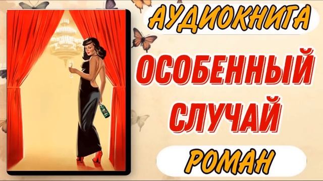 Аудиокнига РОМАН: ОСОБЕННЫЙ СЛУЧАЙ смотреть онлайн