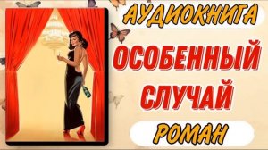 Аудиокнига РОМАН: ОСОБЕННЫЙ СЛУЧАЙ