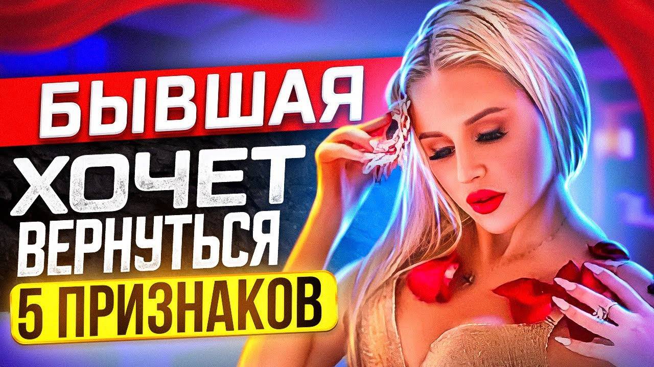 5 признаков БЫВШАЯ ХОЧЕТ ВЕРНУТЬСЯ и ждёт твоих шагов - О чем думает бывшая после расставания? смотреть онлайн