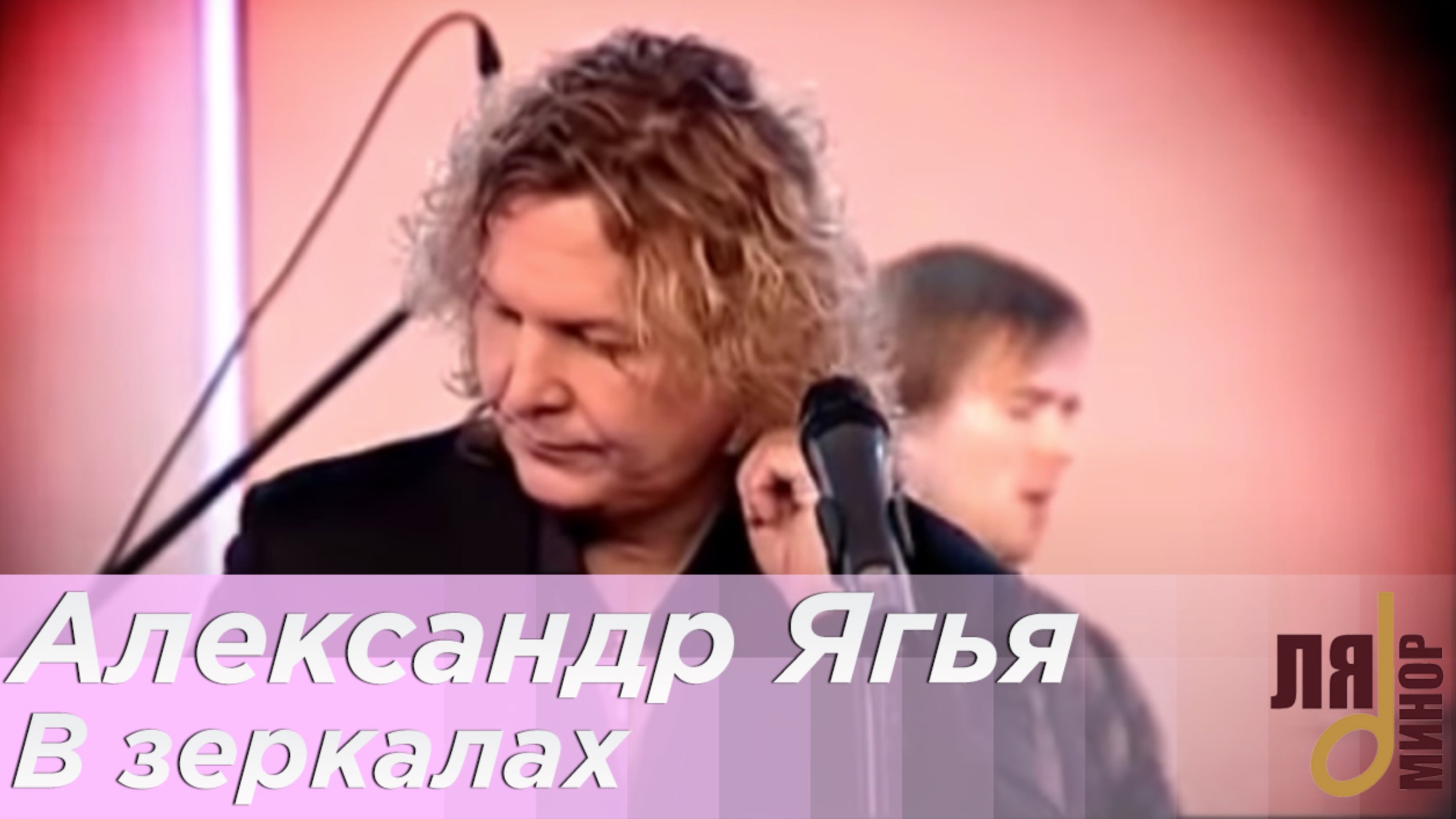 Александр Ягья — В зеркалах  (LIVE, 2012)